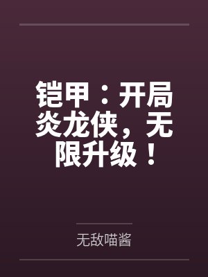 铠甲：开局炎龙侠，无限升级！