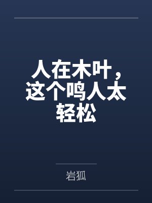 人在木叶，这个鸣人太轻松