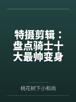 特摄剪辑：盘点骑士十大最帅变身