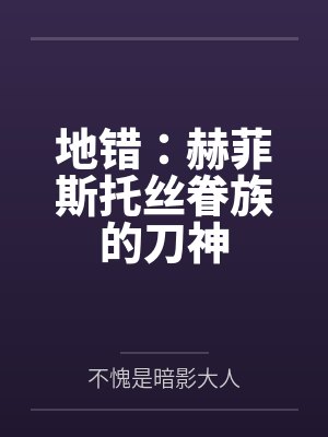 地错：赫菲斯托丝眷族的刀神