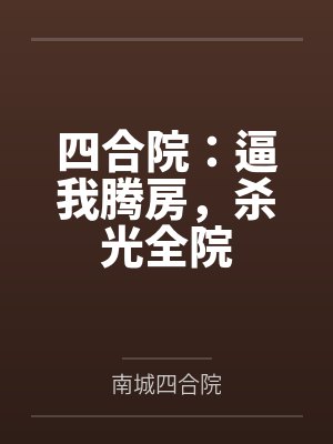 四合院：逼我腾房，杀光全院