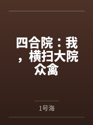 四合院:我,横扫大院众禽 四合院:我,横扫大院众禽