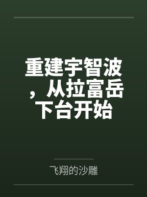 重建宇智波，从拉富岳下台开始