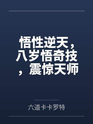 悟性逆天，八岁悟奇技，震惊天师