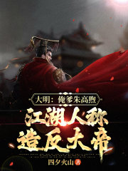 大明:俺爹朱高煦,江湖人称造反大帝 大明:俺爹朱高煦,江湖人称造反大帝