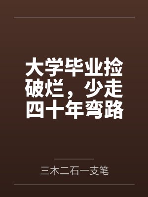 大学毕业捡破烂，少走四十年弯路