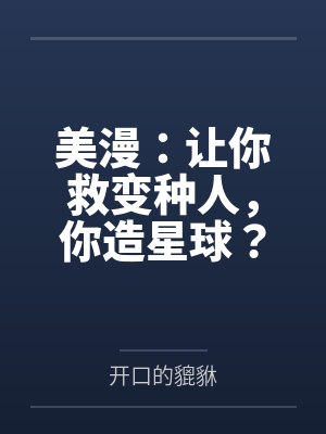 美漫：让你救变种人，你造星球？