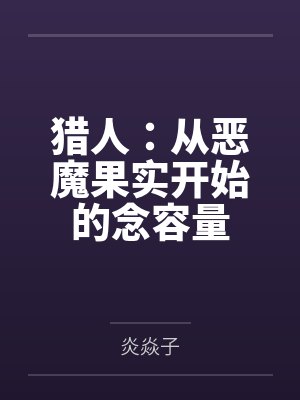 猎人：从恶魔果实开始的念容量