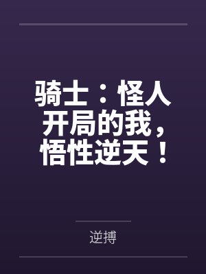骑士：怪人开局的我，悟性逆天！