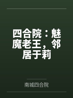 四合院：魅魔老王，邻居于莉