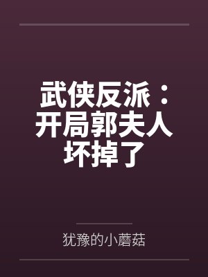 武侠反派：开局郭夫人坏掉了