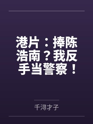 港片：捧陈浩南？我反手当警察！