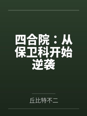 四合院:从保卫科开始逆袭 四合院:从保卫科开始逆袭