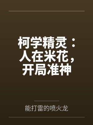 柯学精灵：人在米花，开局准神