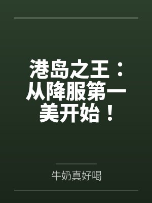 港岛之王：从降服第一美开始！