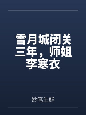 雪月城闭关三年，师姐李寒衣
