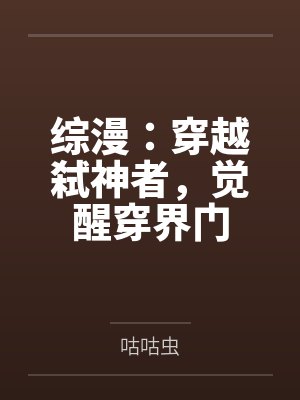 综漫:穿越弑神者,觉醒穿界门 综漫:穿越弑神者,觉醒穿界门