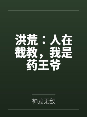 洪荒:人在截教,我是药王爷 洪荒:人在截教,我是药王爷