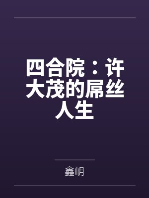 四合院：许大茂的屌丝人生