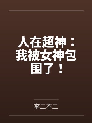 人在超神：我被女神包围了！