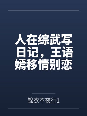 人在综武写日记,王语嫣移情别恋 人在综武写日记,王语嫣移情别恋
