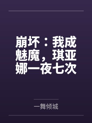 崩坏：我成魅魔，琪亚娜一夜七次