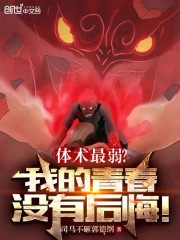 体术最弱?我的青春没有后悔! 体术最弱?我的青春没有后悔!