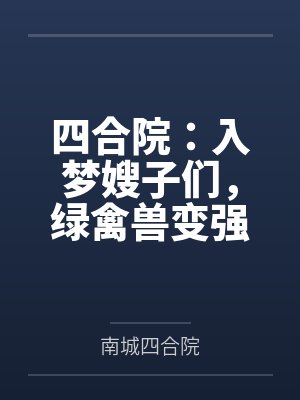 四合院:入梦嫂子们,绿禽兽变强 四合院:入梦嫂子们,绿禽兽变强