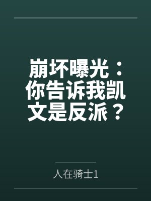 崩坏曝光：你告诉我凯文是反派？