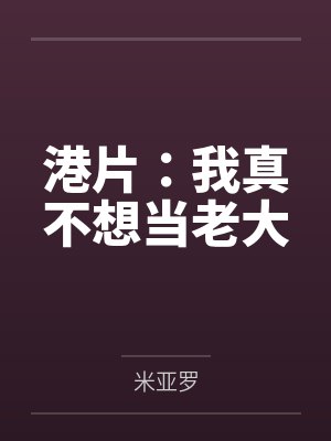 港片：我真不想当老大