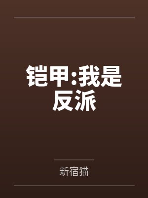 铠甲:我是反派
