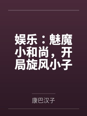 娱乐：魅魔小和尚，开局旋风小子