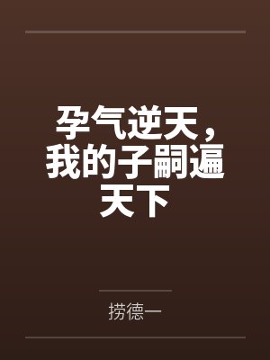 孕气逆天，我的子嗣遍天下