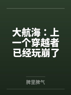 大航海：上一个穿越者已经玩崩了