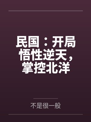 民国：开局悟性逆天，掌控北洋