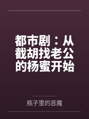 都市剧：从截胡找老公的杨蜜开始