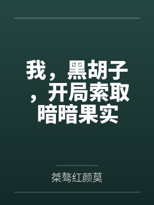 我，黑胡子，开局索取暗暗果实