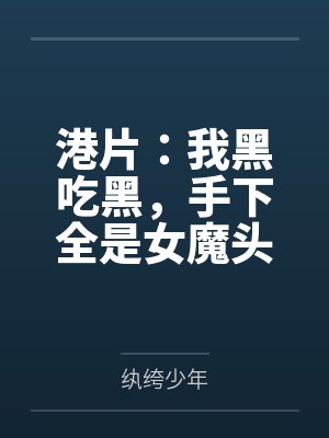 港片：我黑吃黑，手下全是女魔头