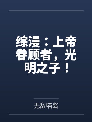 综漫：上帝眷顾者，光明之子！