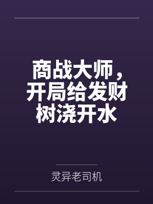 商战大师，开局给发财树浇开水