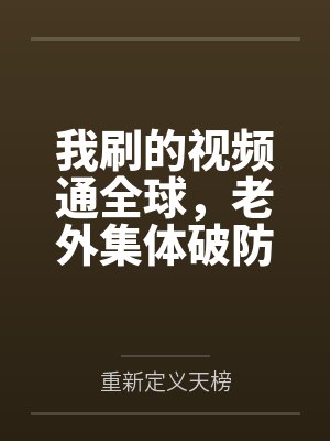 我刷的视频通全球,老外集体破防 我刷的视频通全球,老外集体破防