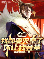 大秦:我都要灭秦了,你让我登基 大秦:我都要灭秦了,你让我登基