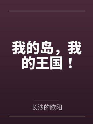 我的岛,我的王国! 我的岛,我的王国!