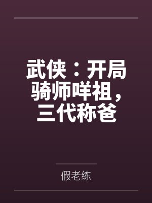 武侠:开局骑师咩祖,三代称爸 武侠:开局骑师咩祖,三代称爸