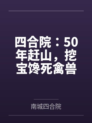 四合院：50年赶山，挖宝馋死禽兽