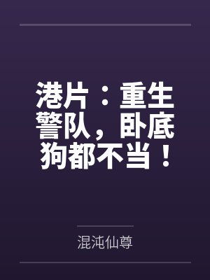 港片:重生警队,卧底狗都不当! 港片:重生警队,卧底狗都不当!