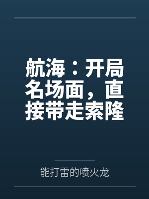 航海：开局名场面，直接带走索隆