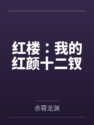 红楼:我的红颜十二钗 红楼:我的红颜十二钗