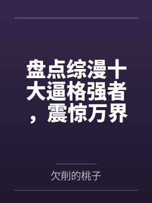 盘点综漫十大逼格强者，震惊万界