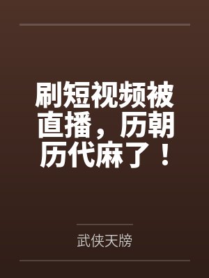 刷短视频被直播，历朝历代麻了！